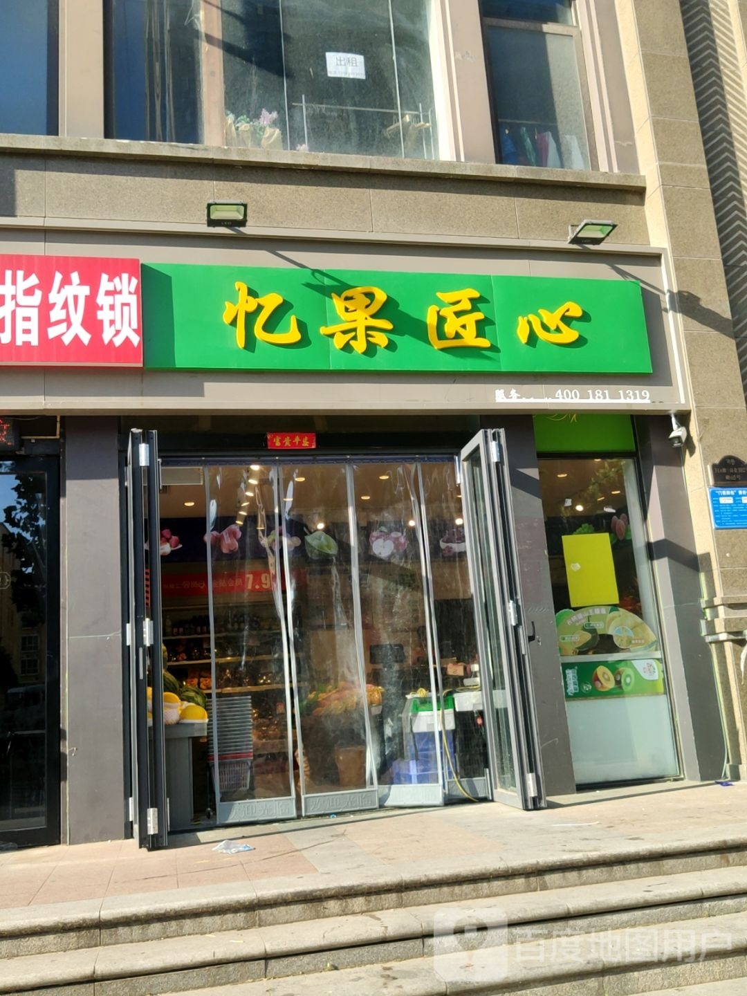 忆果匠心(民安北郡店)