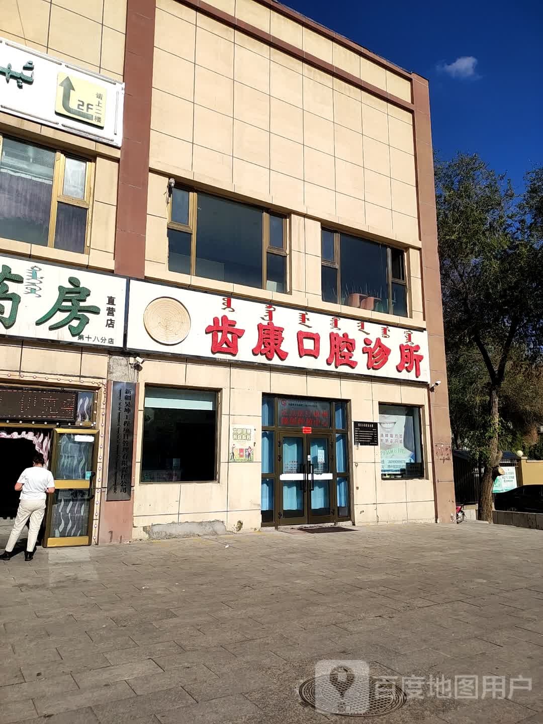 齿康口腔诊所(青得里大街店)