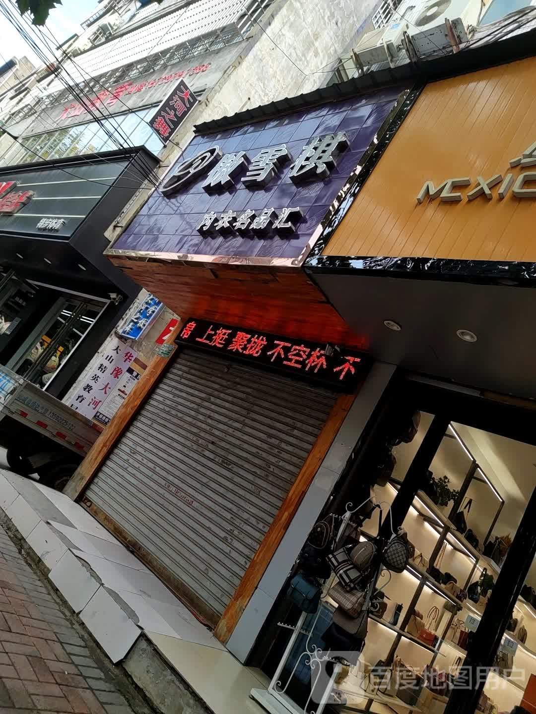 郸城县傲雪棋内衣名品汇(新华路店)