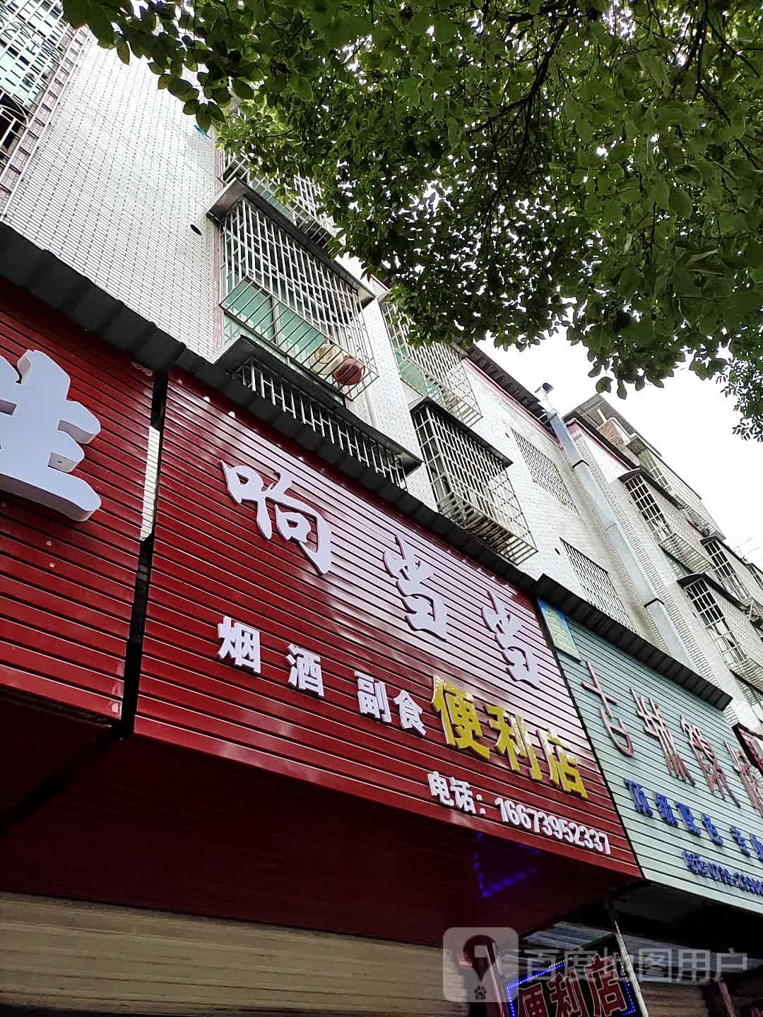 响当当便利店