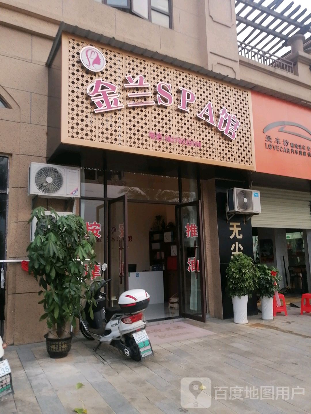 金蓝SPA馆