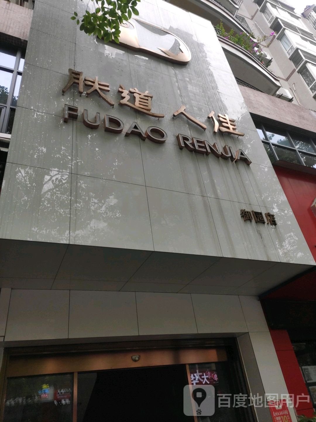 肤道人佳(御园店)
