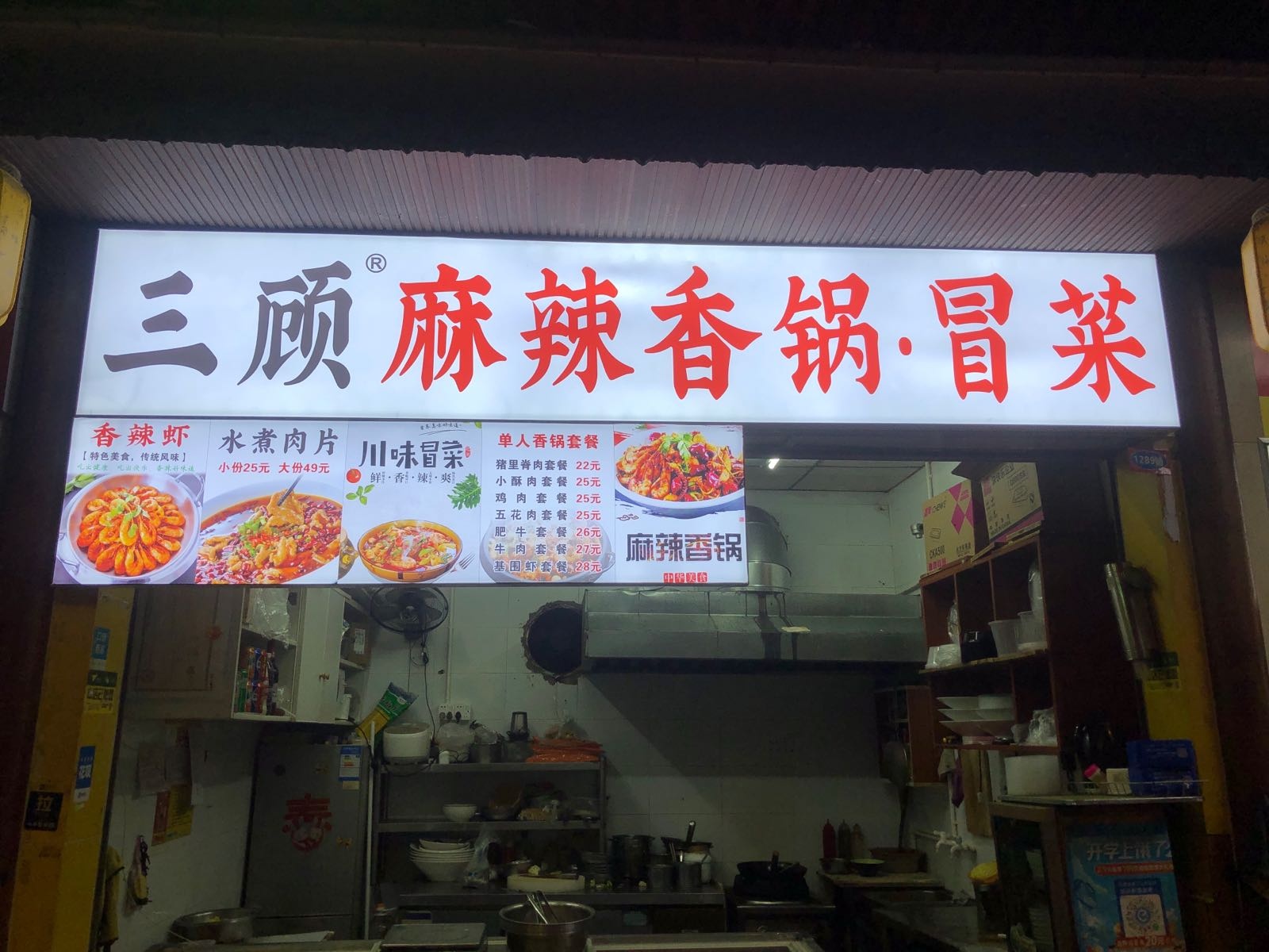 三顾麻辣香锅·冒菜