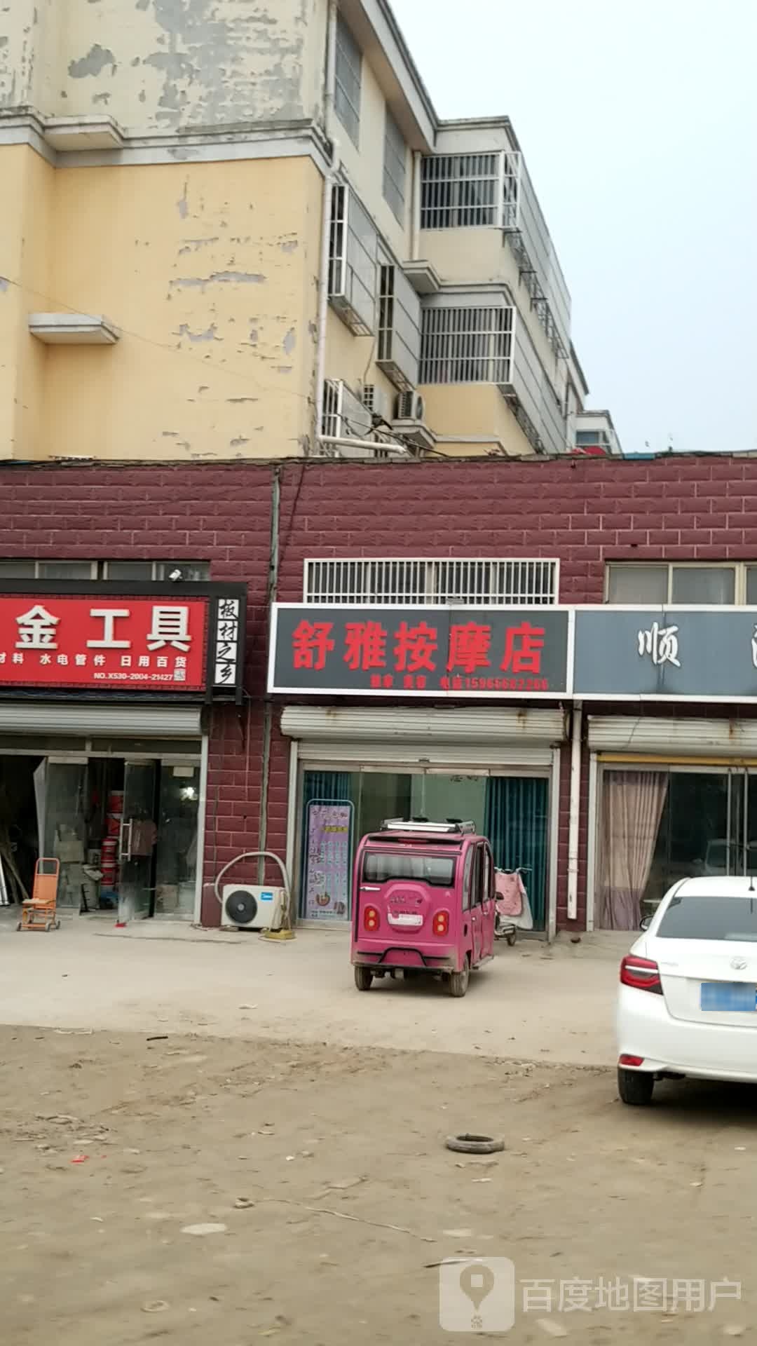 舒雅按摩店