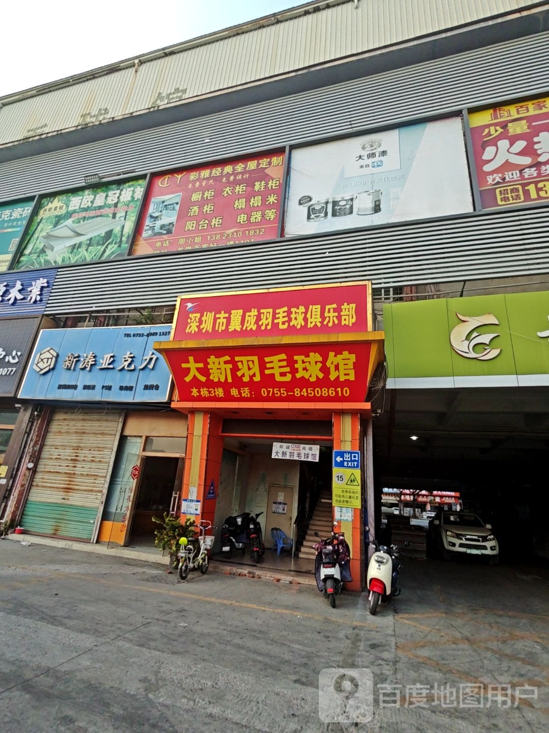 深圳市翼成羽毛球俱乐部