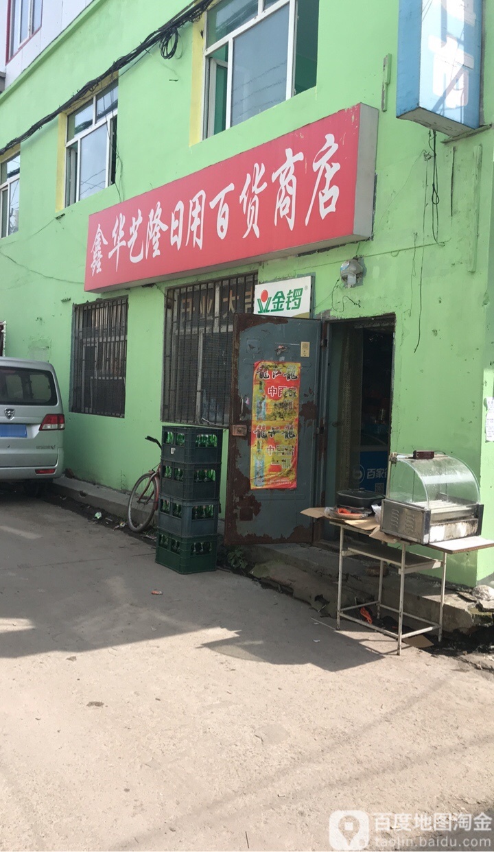 鑫华艺隆日用百货商场