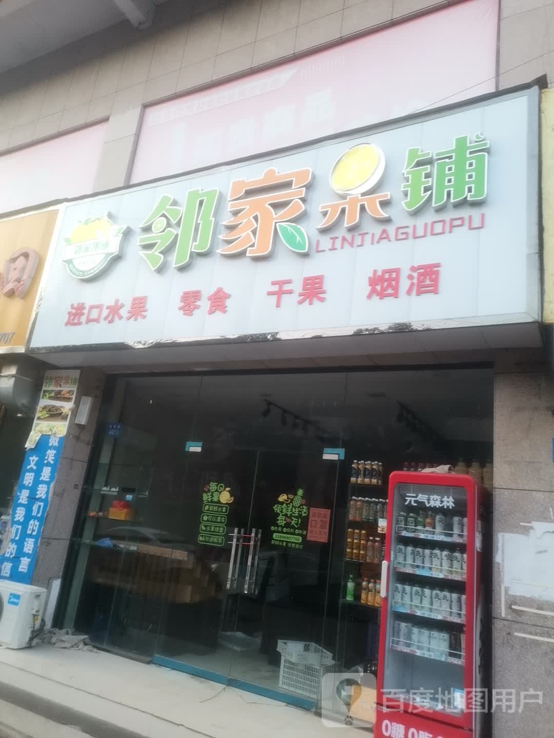 永城市邻家果铺(牌坊街店)