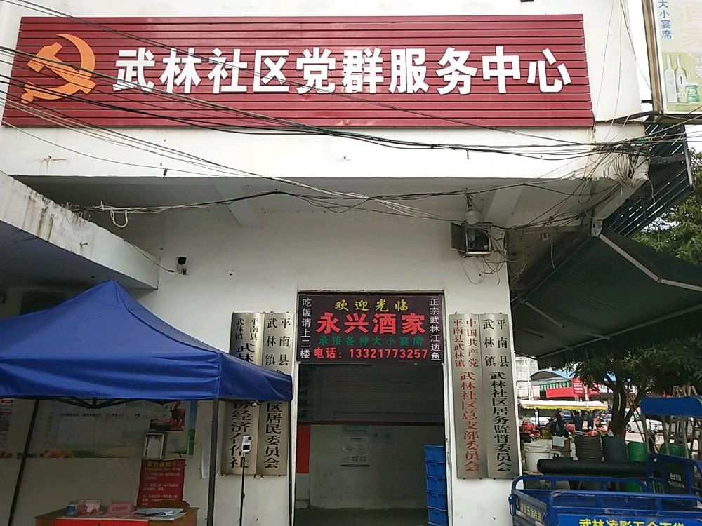 武林社区居委会