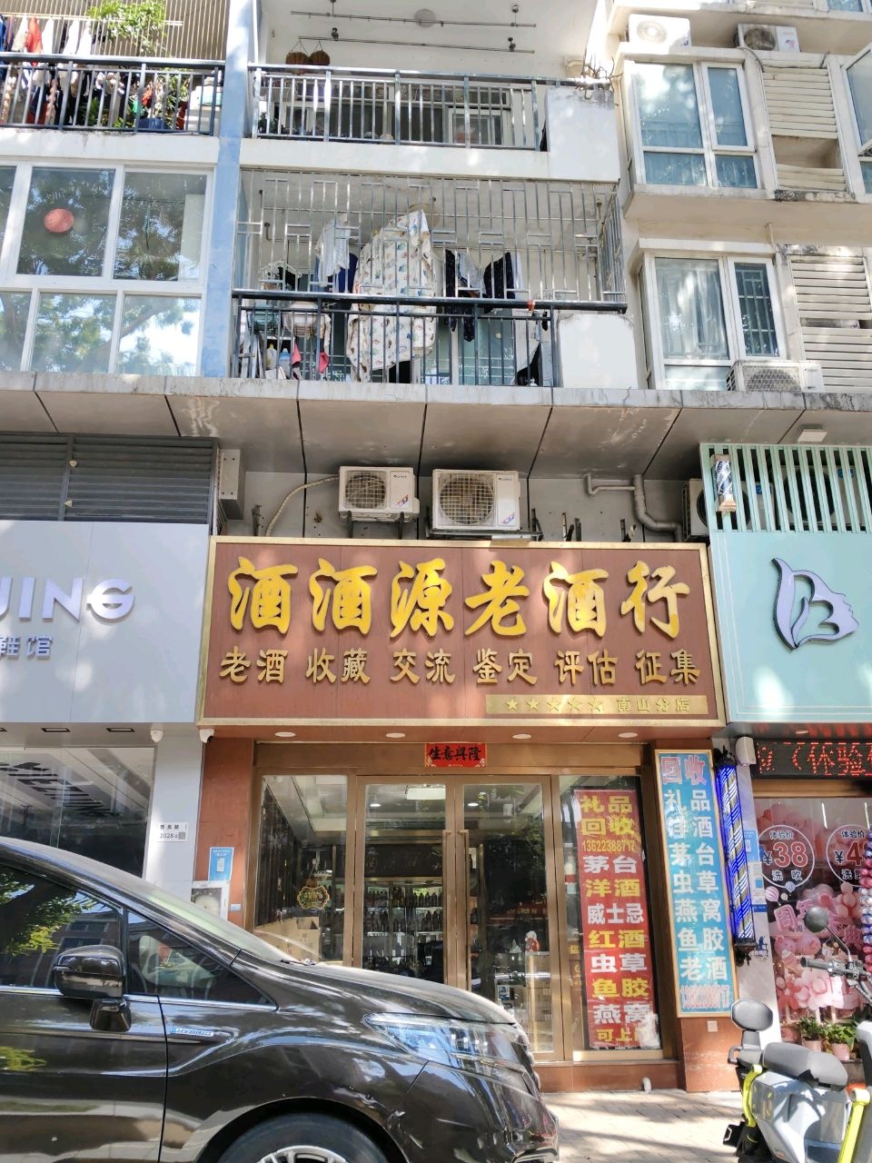 酒酒源老酒行老酒名酒回收礼品回收虫草回收(南山分店)