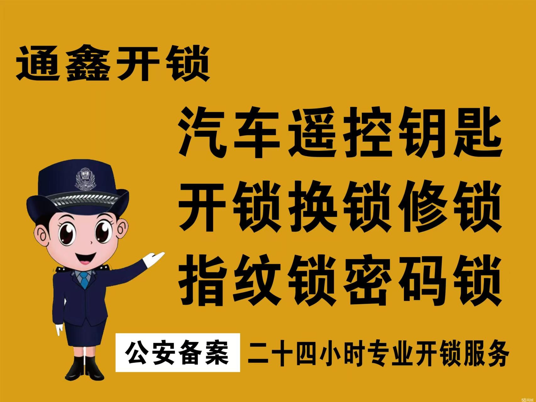 通鑫开锁换锁批零指纹锁汽车遥控钥匙