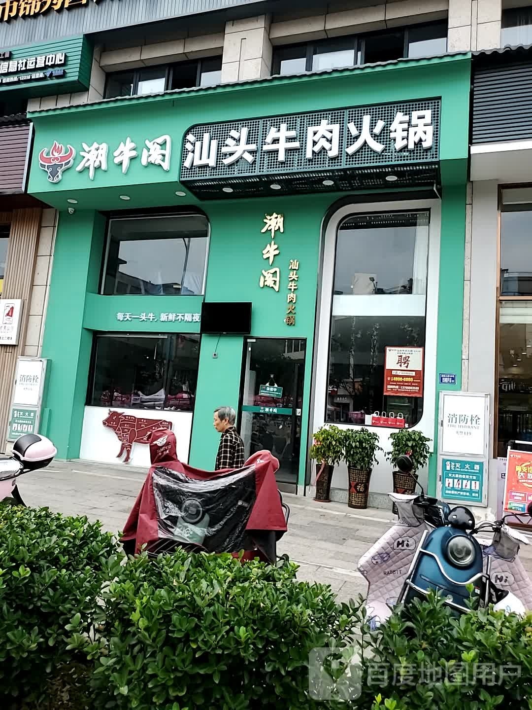 潮牛阁汕头老牛火锅(武夷山万兆国际店)