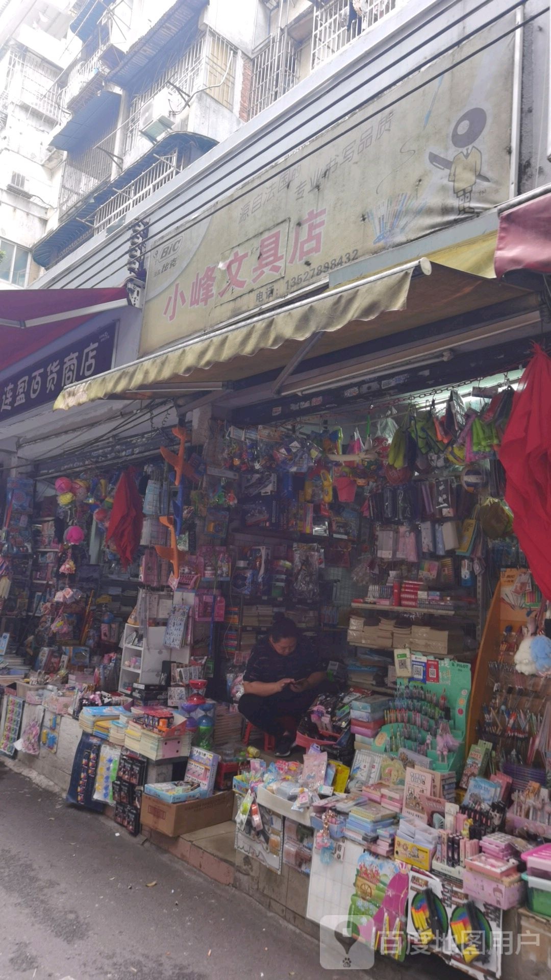 小峰富文具店