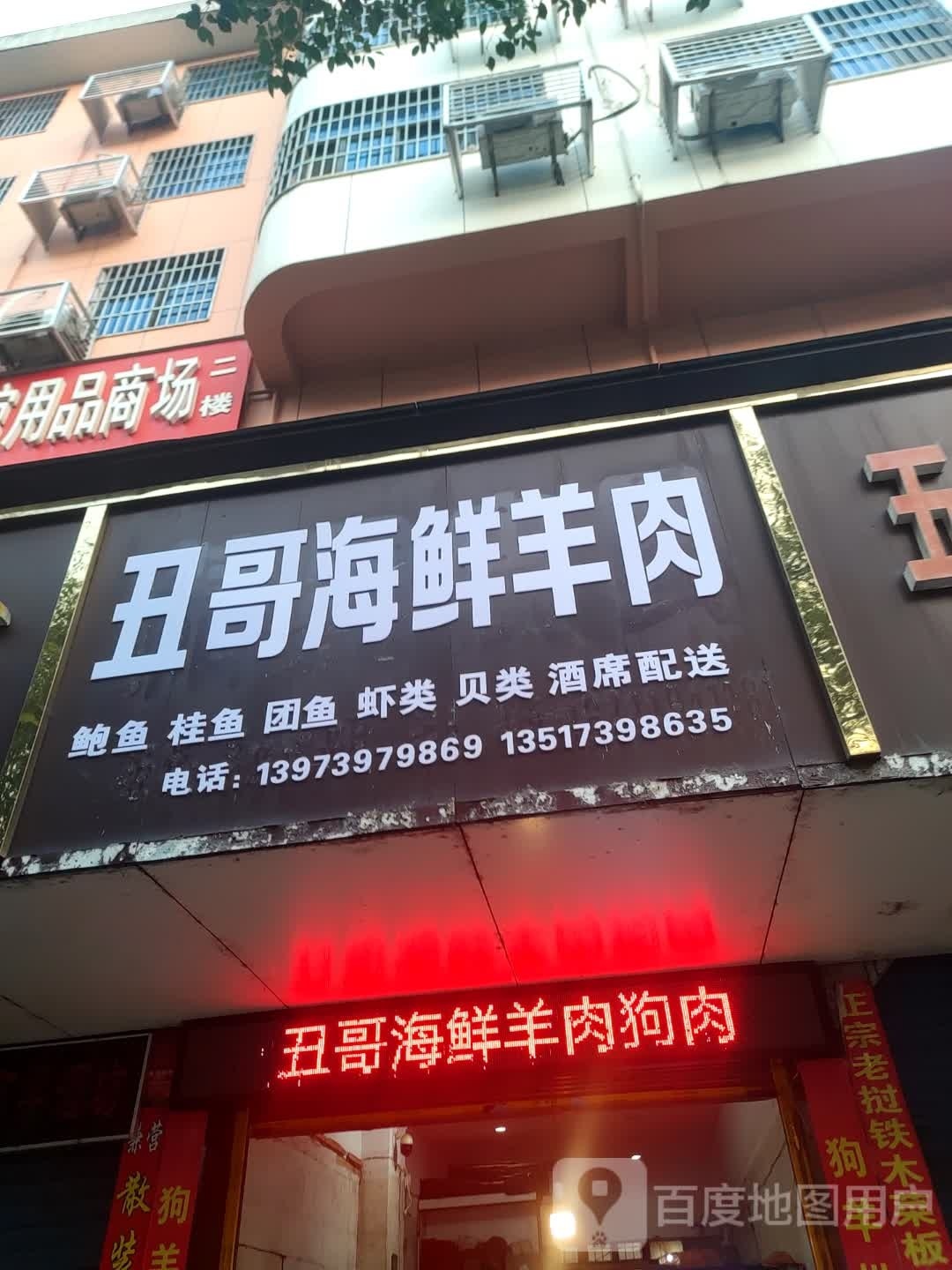 粤昨丑艽哥海鲜羊肉