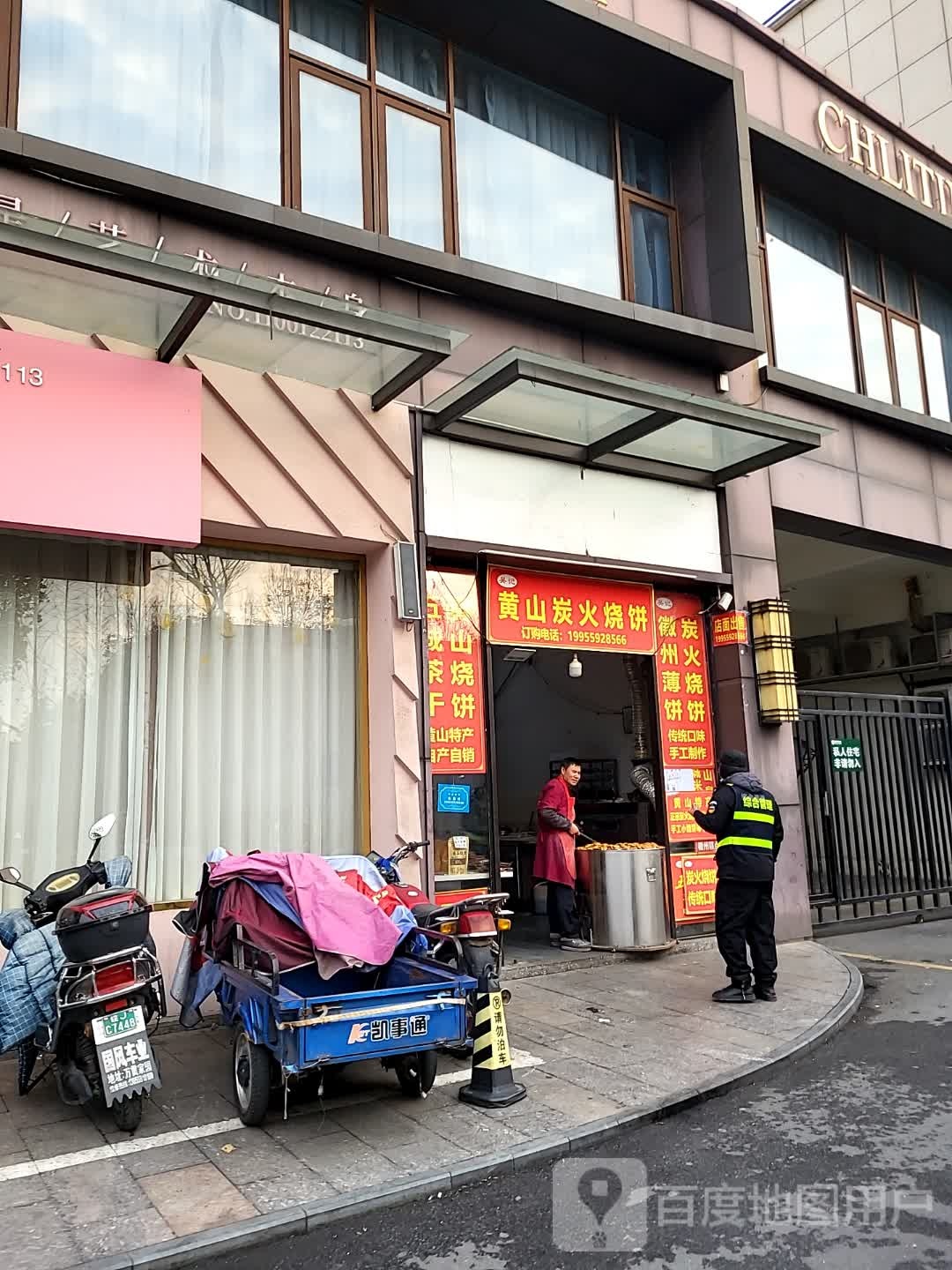 吴记黄山炭火烧饼(黄山太平洋购物中心店)