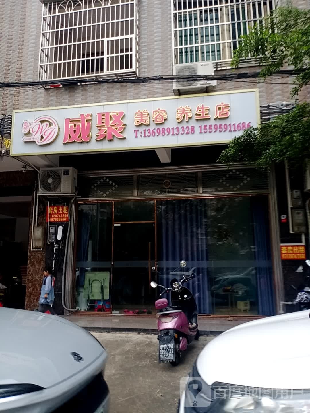 威聚美容养生店