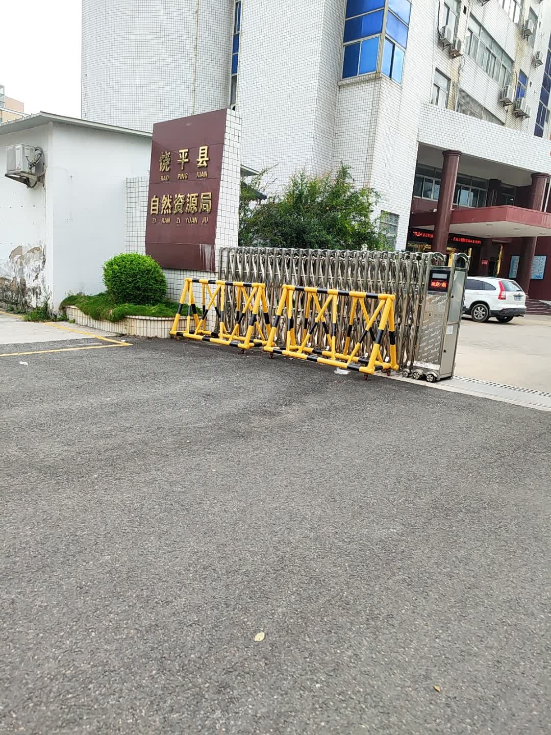 饶平县自然资源局