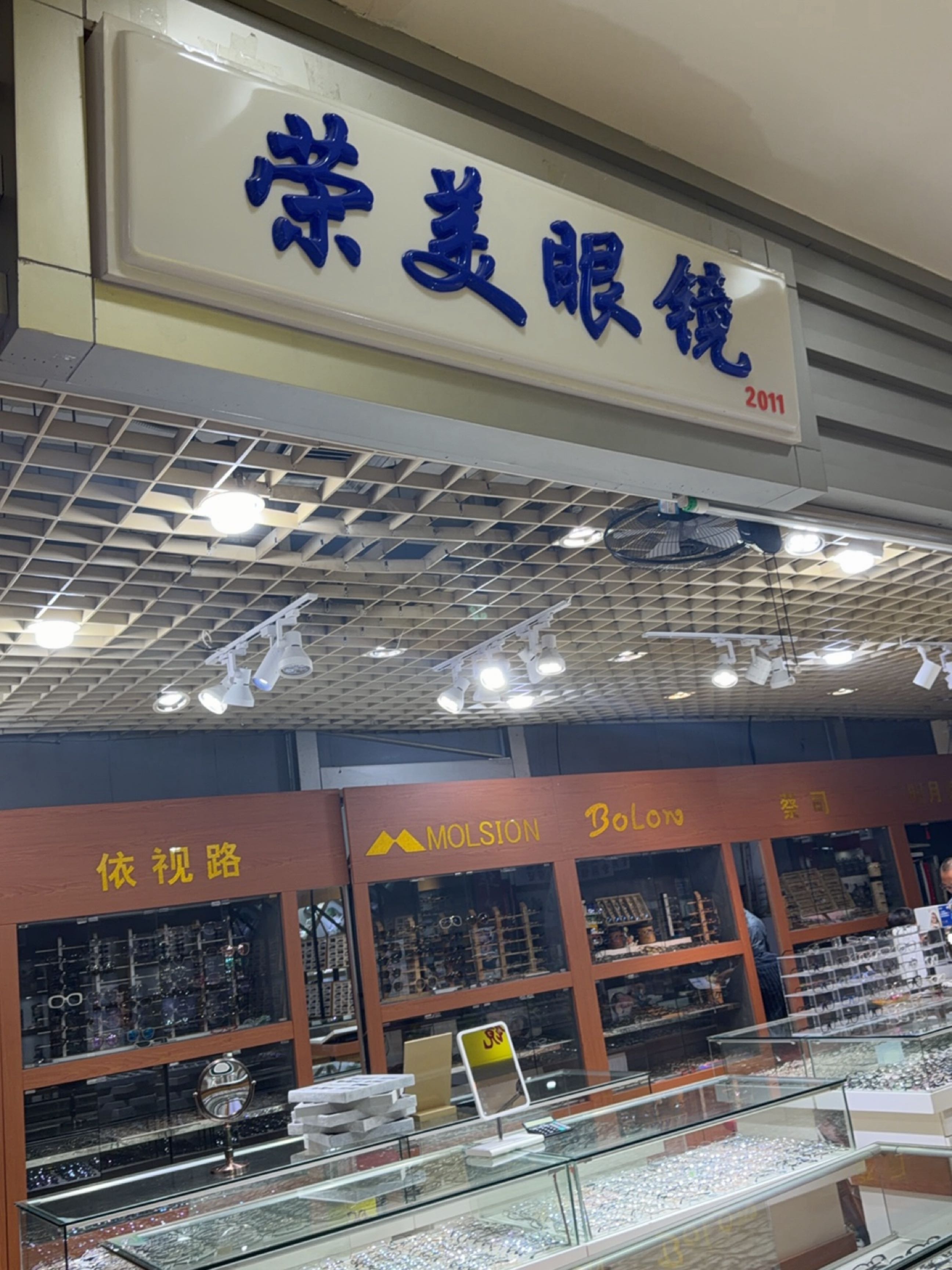 荣美眼镜(国际眼镜城店)