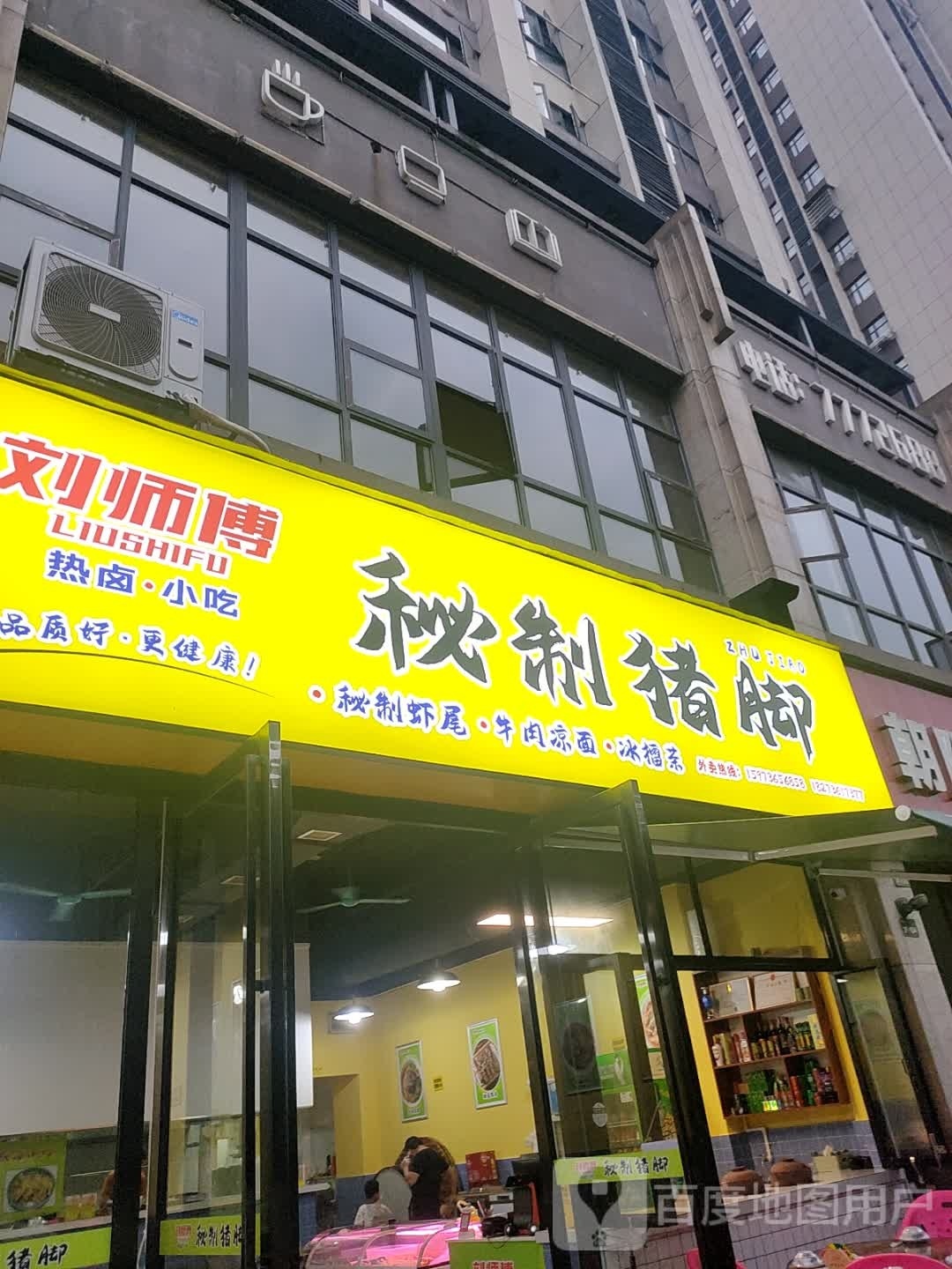 刘师傅秘制猪脚(朝阳D5区店)