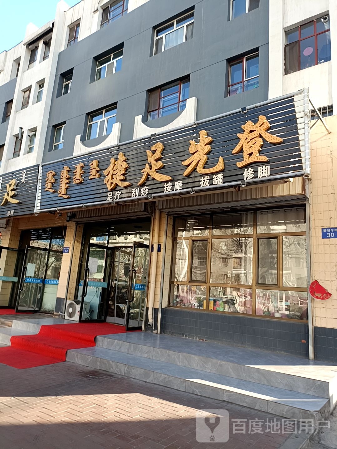 捷足先登足疗店刮