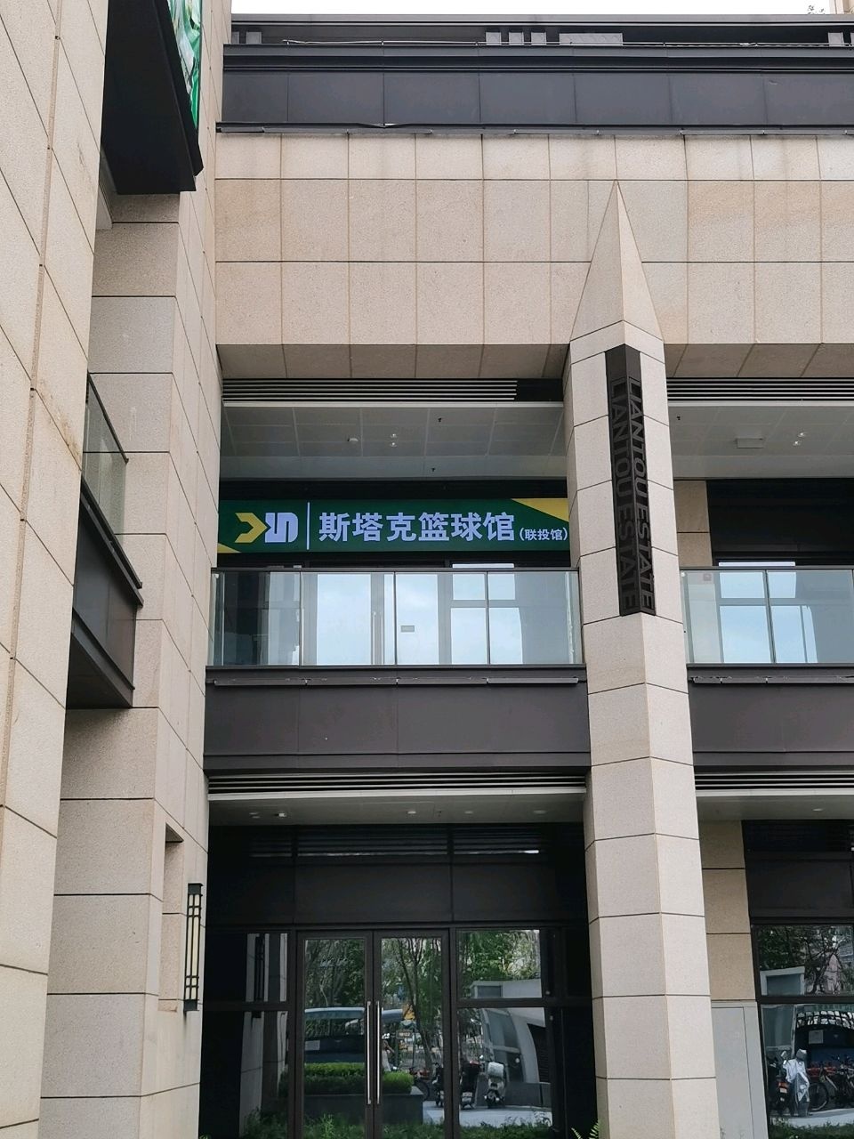 斯塔克篮球馆(联投馆)