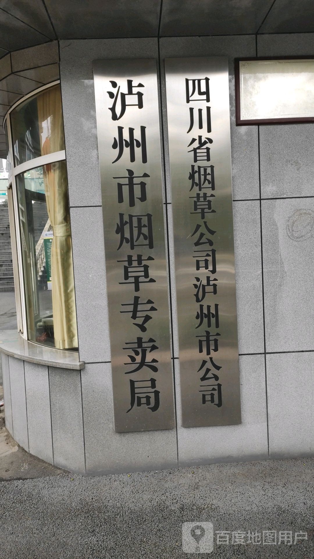 四川省烟草公司泸州市公司