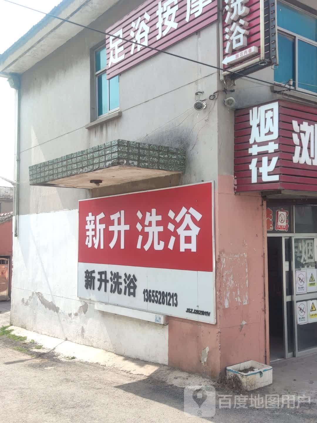 新升足浴