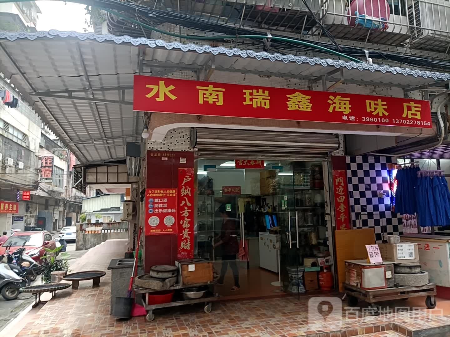水南瑞鑫海味店