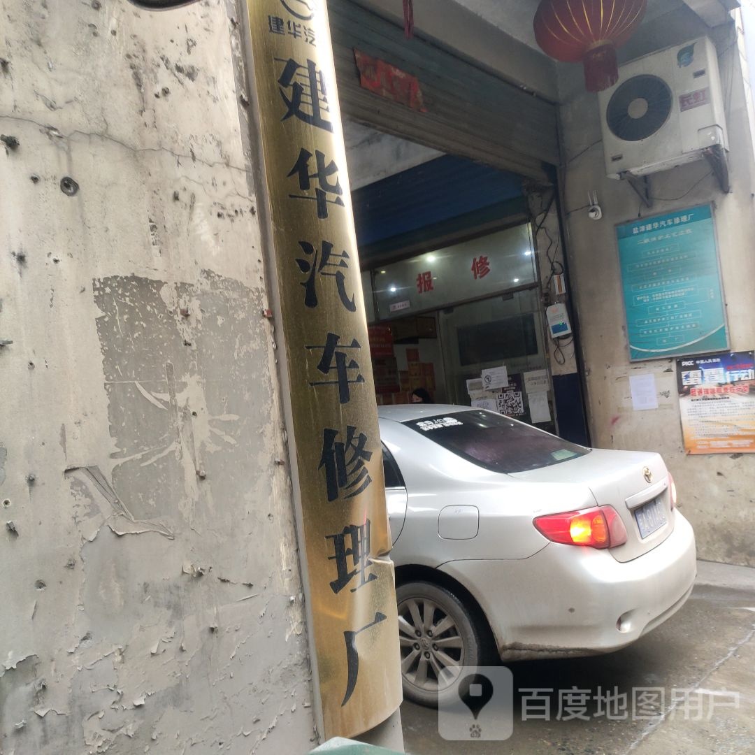 建华汽车修理厂