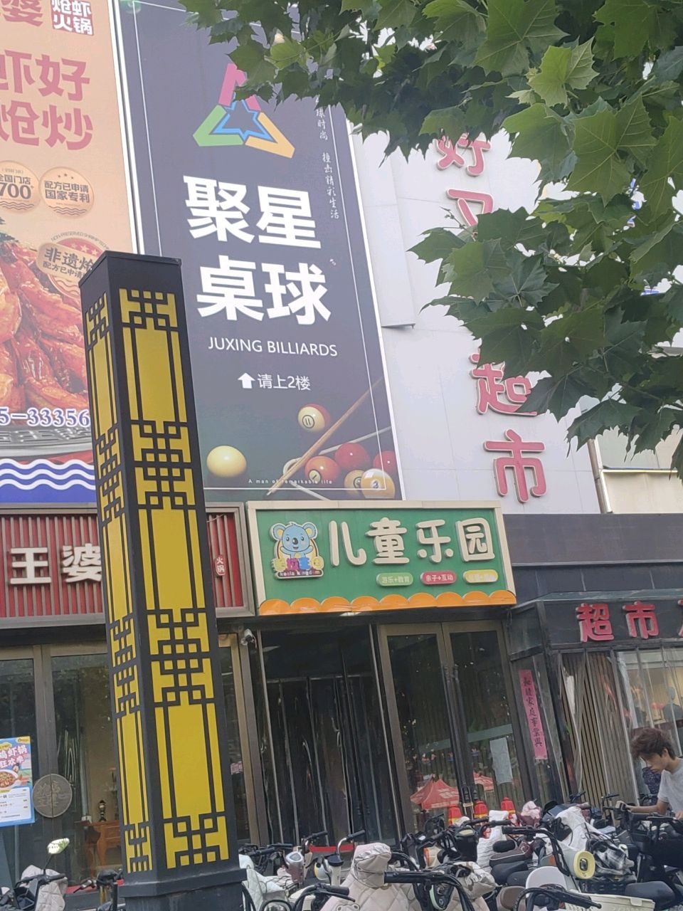 聚星台球俱乐部