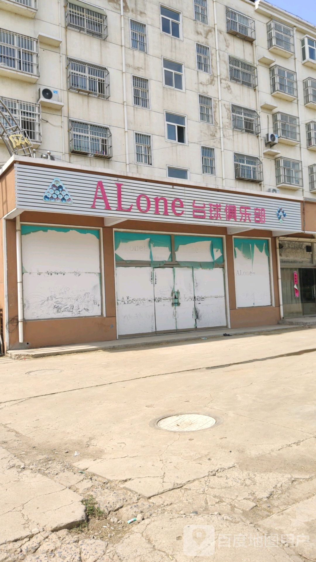 ALone台球俱乐部