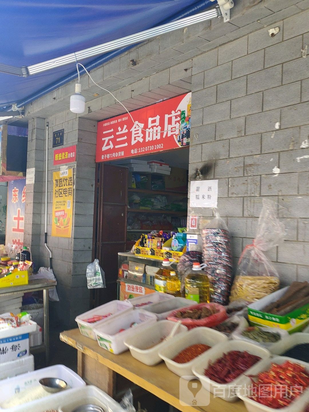 云兰食品店