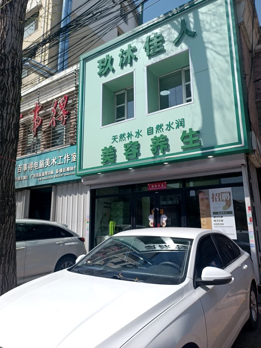 玖沐佳人美容养生