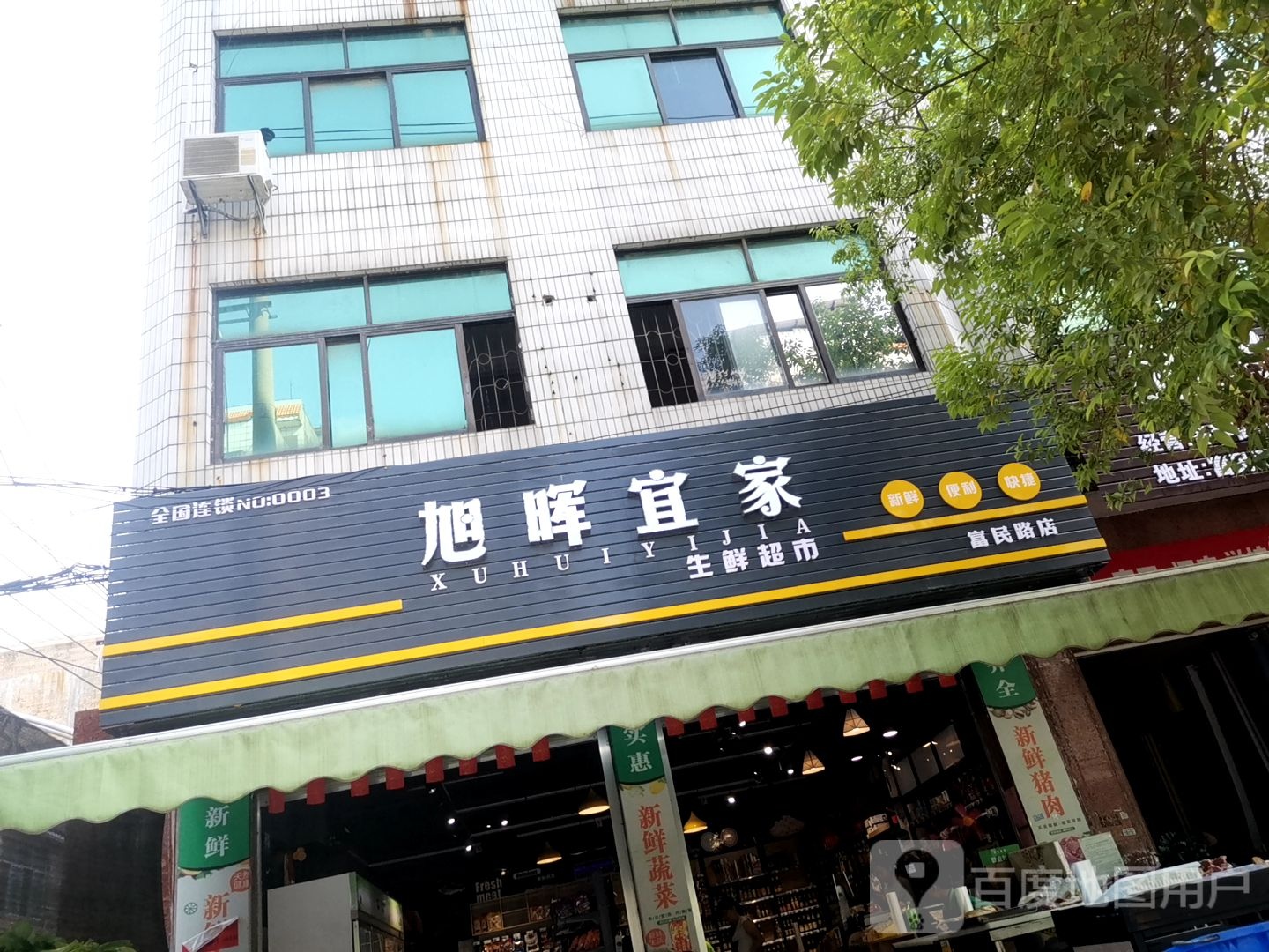 旭辉宜家生鲜超市(富民路店)