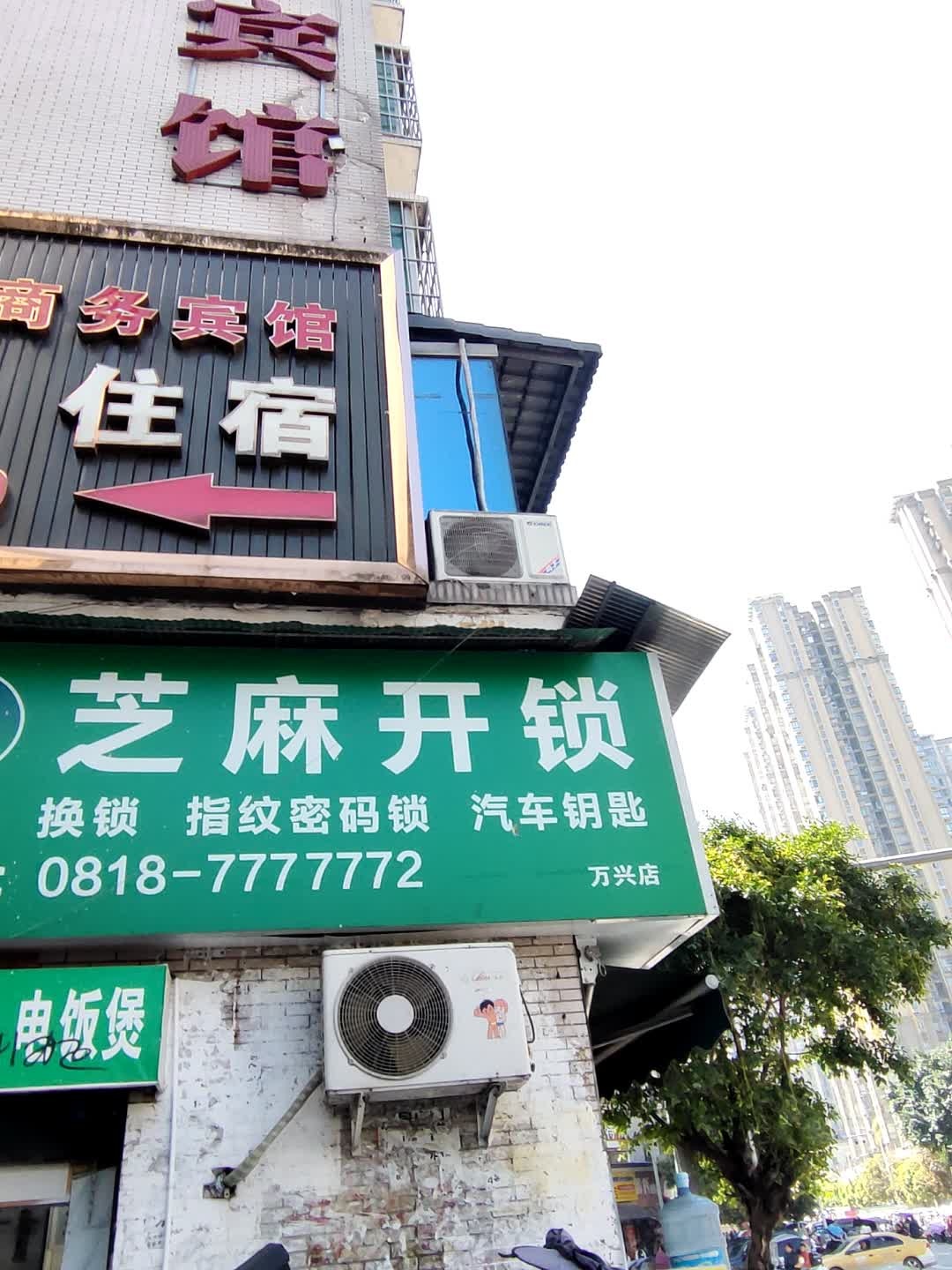 芝麻开锁(万兴店)