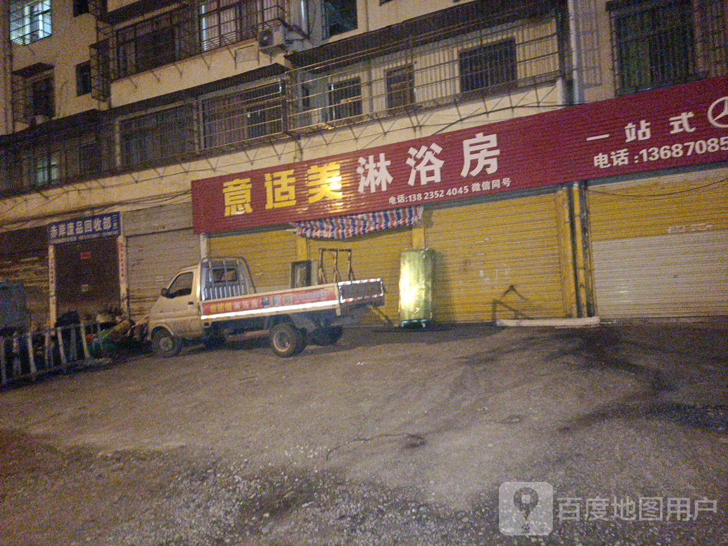 赤岸废品回收部