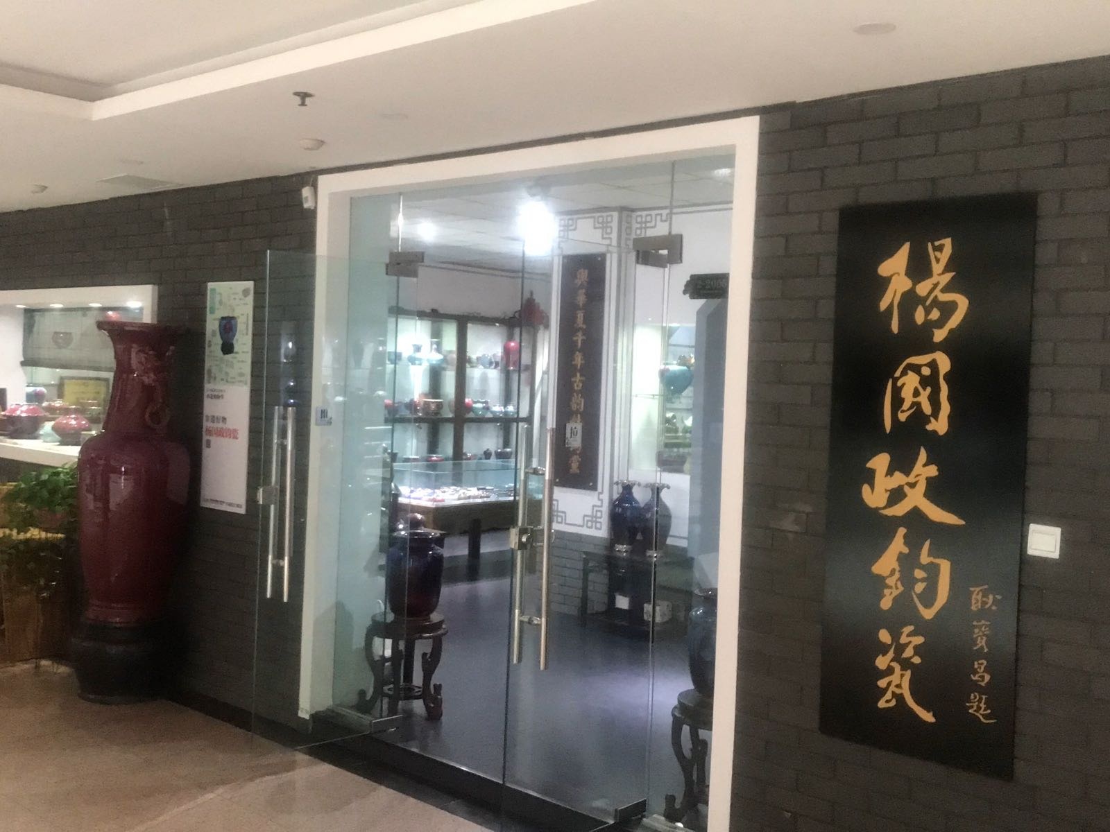 郑州杨国政钧瓷(天下收藏店)