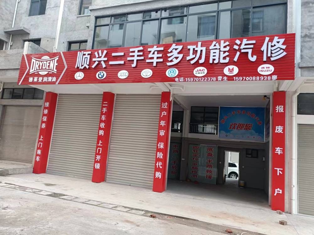 顺兴二手车多功能汽修