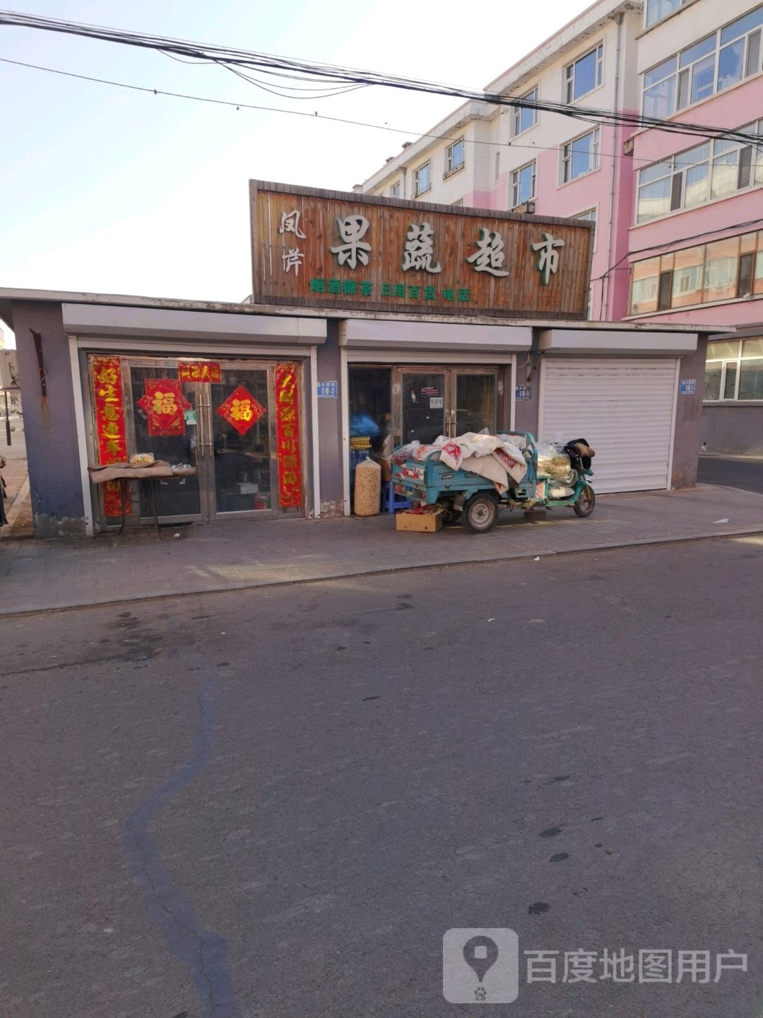 凤芹果菜超市