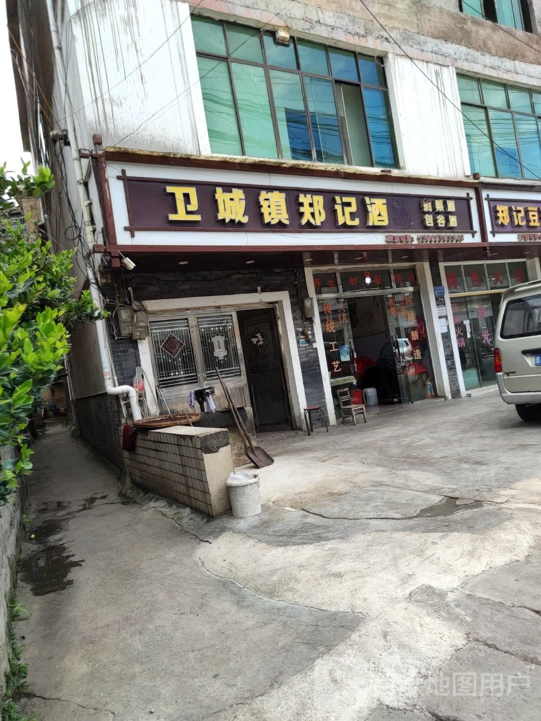 卫城镇郑记酒坊