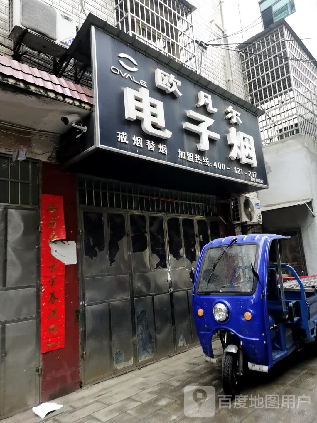 欧凡儿电子烟(青山南路店)