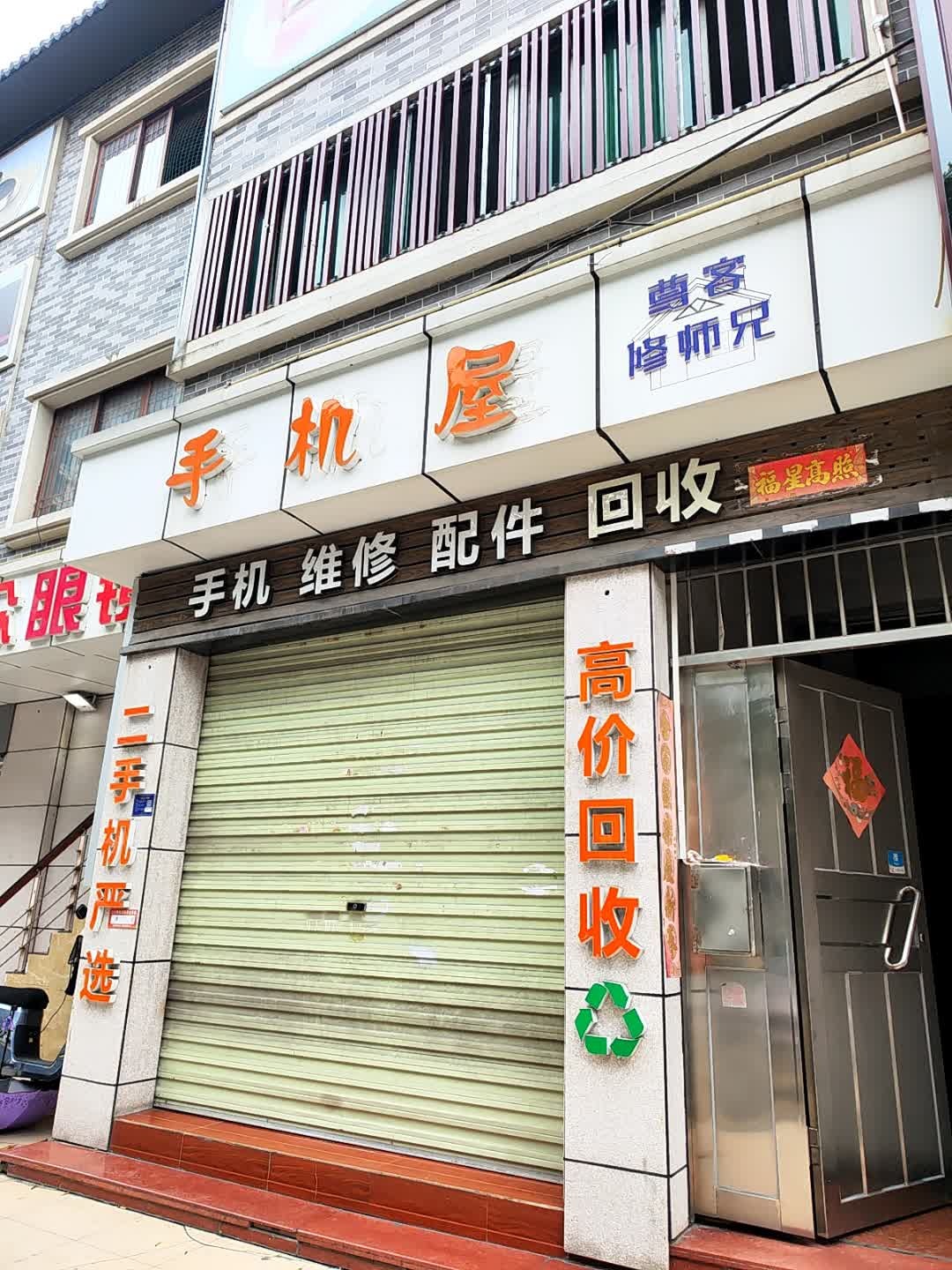 手机屋专业维修