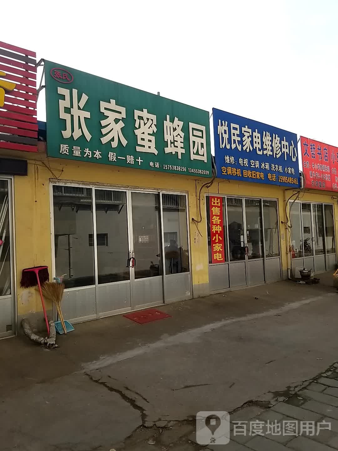 悦民家电维修中心