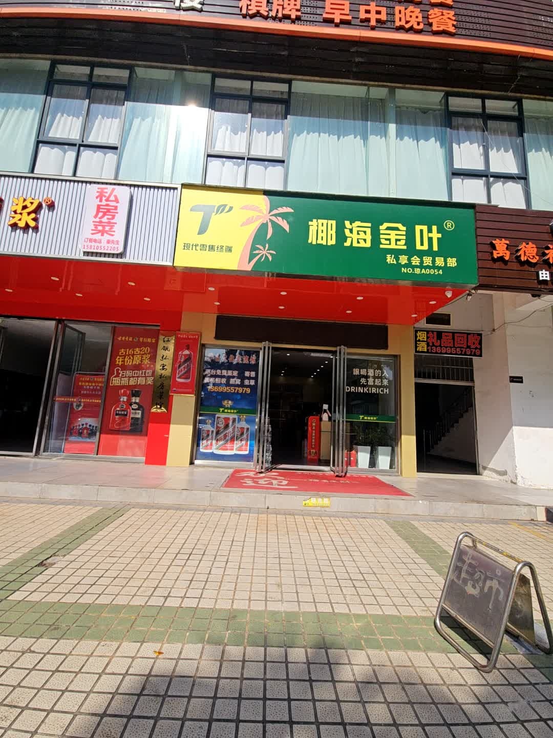 椰海金叶私享会贸易部(福海新城店)