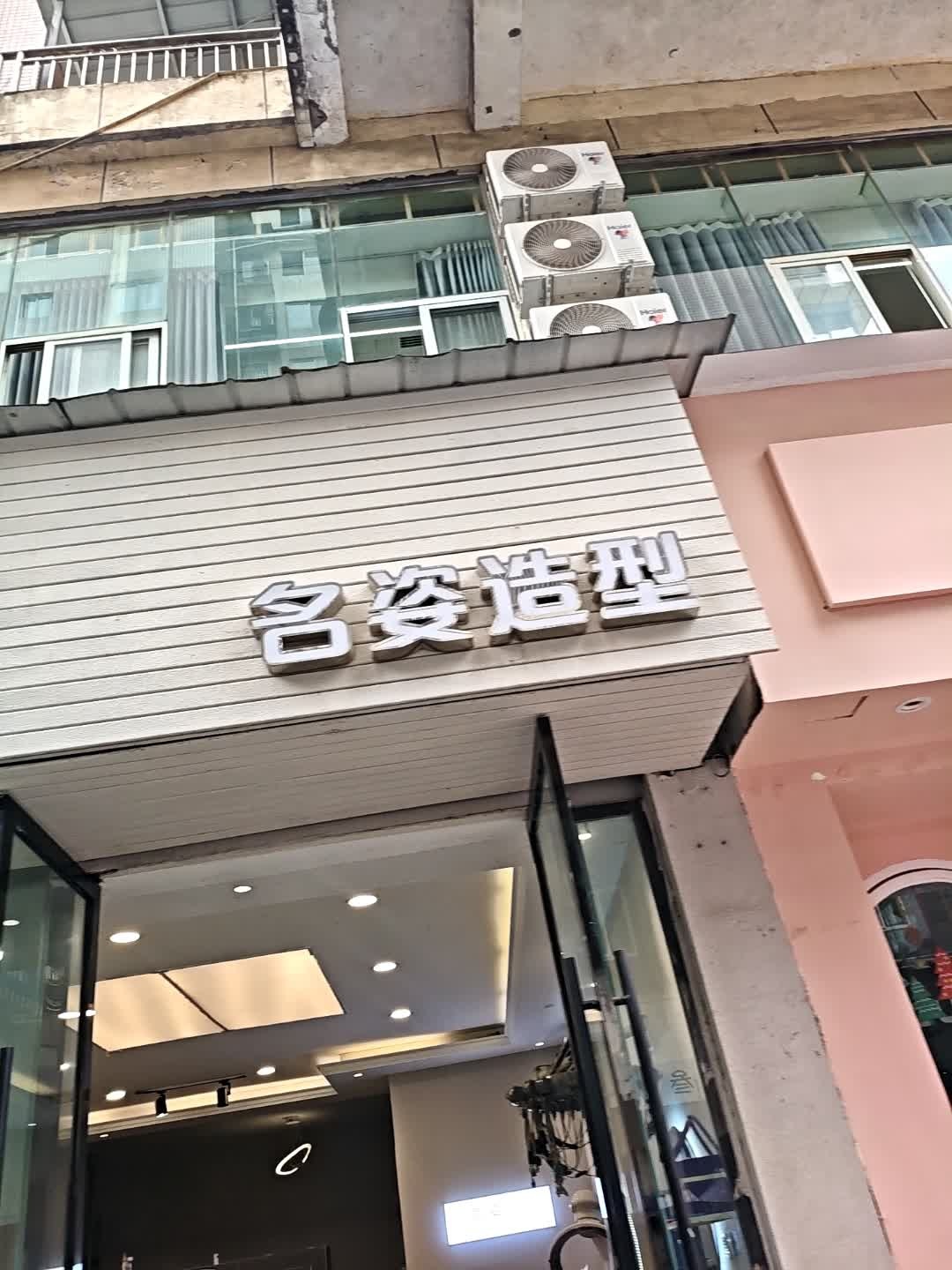 名姿(假日广场步行街店)