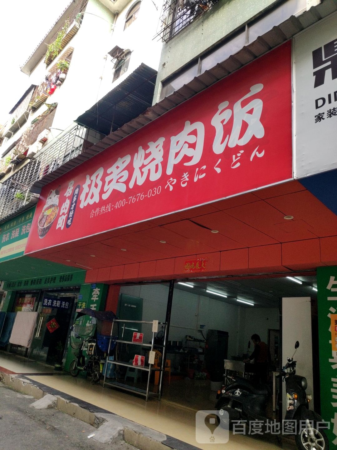 居肉町·日式烧肉饭(凤岗店)