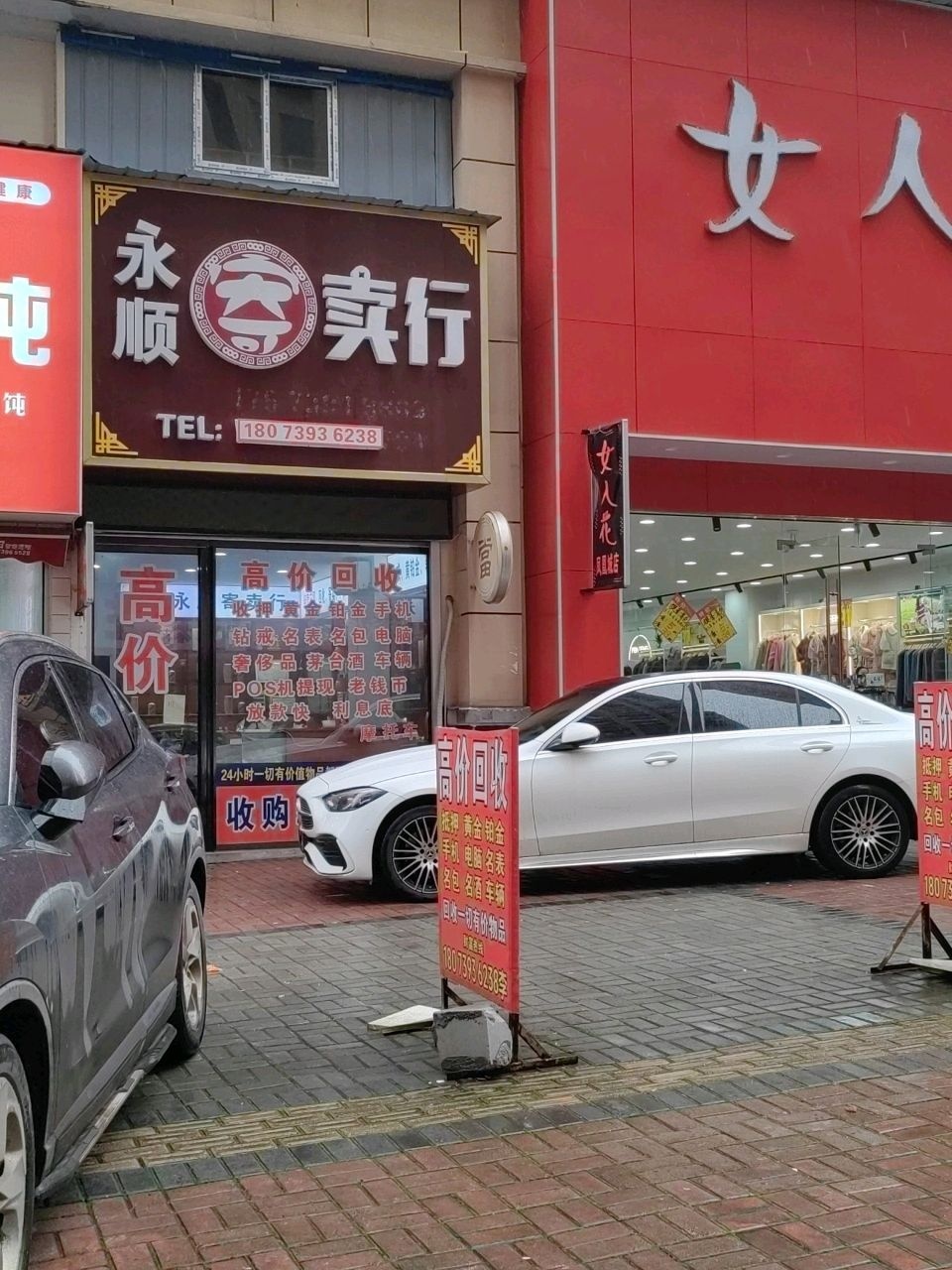 永顺寄卖行