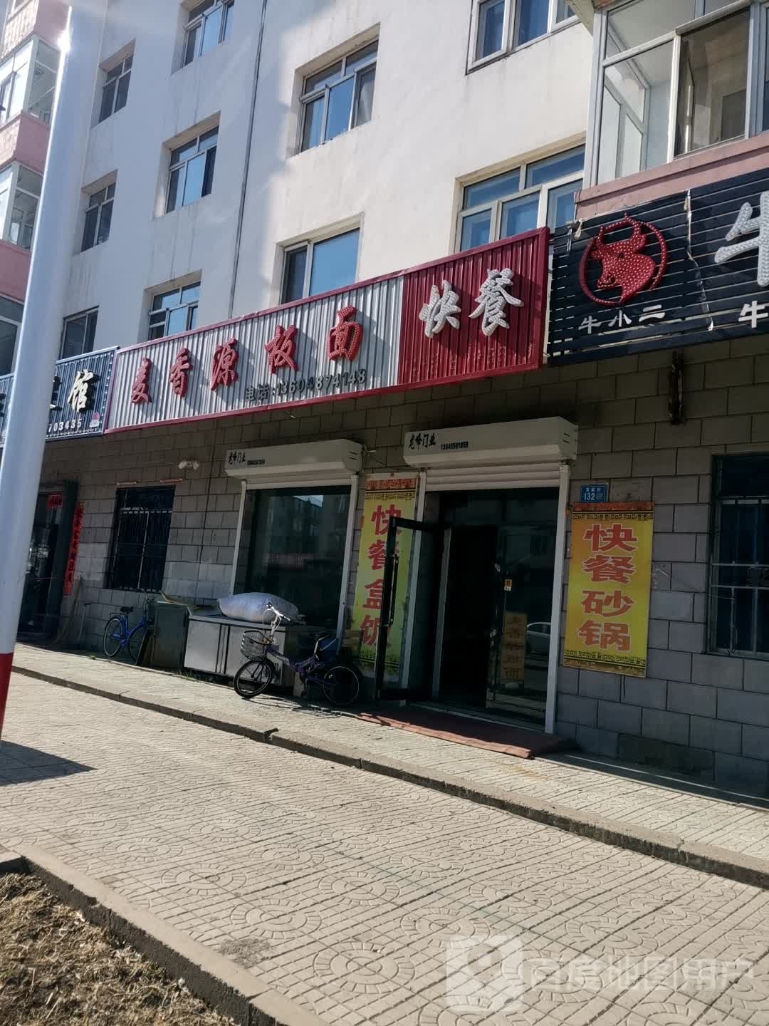 麦香源板面
