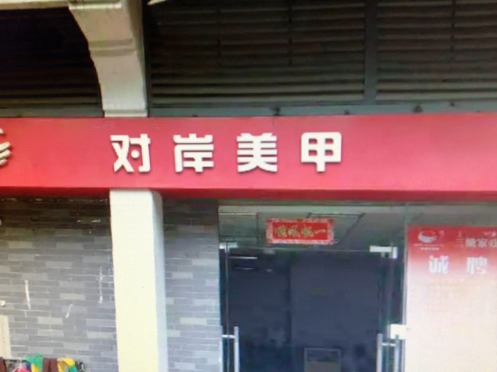 对岸美甲(通什店)
