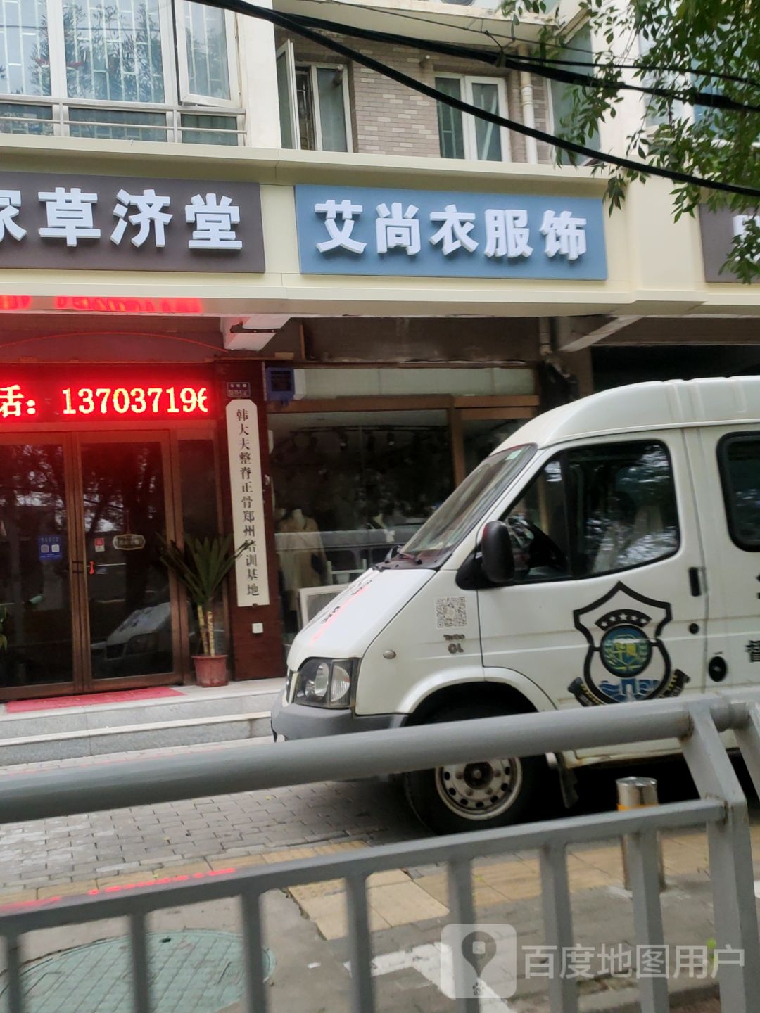 艾尚衣服饰(长虹路店)