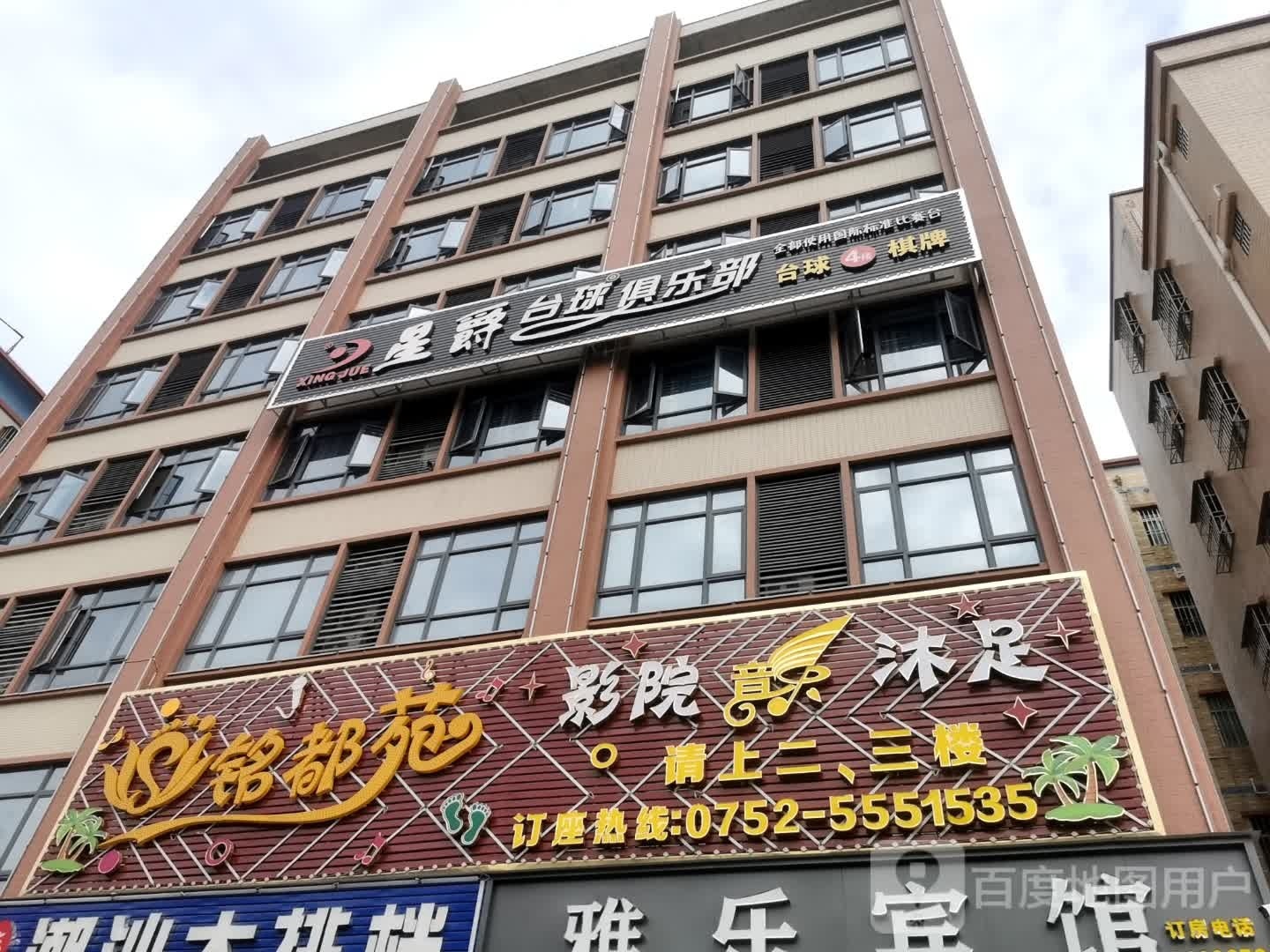 星爵台球俱乐部(东联路店)